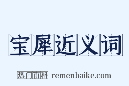 宝犀近义词是什么意思的图片